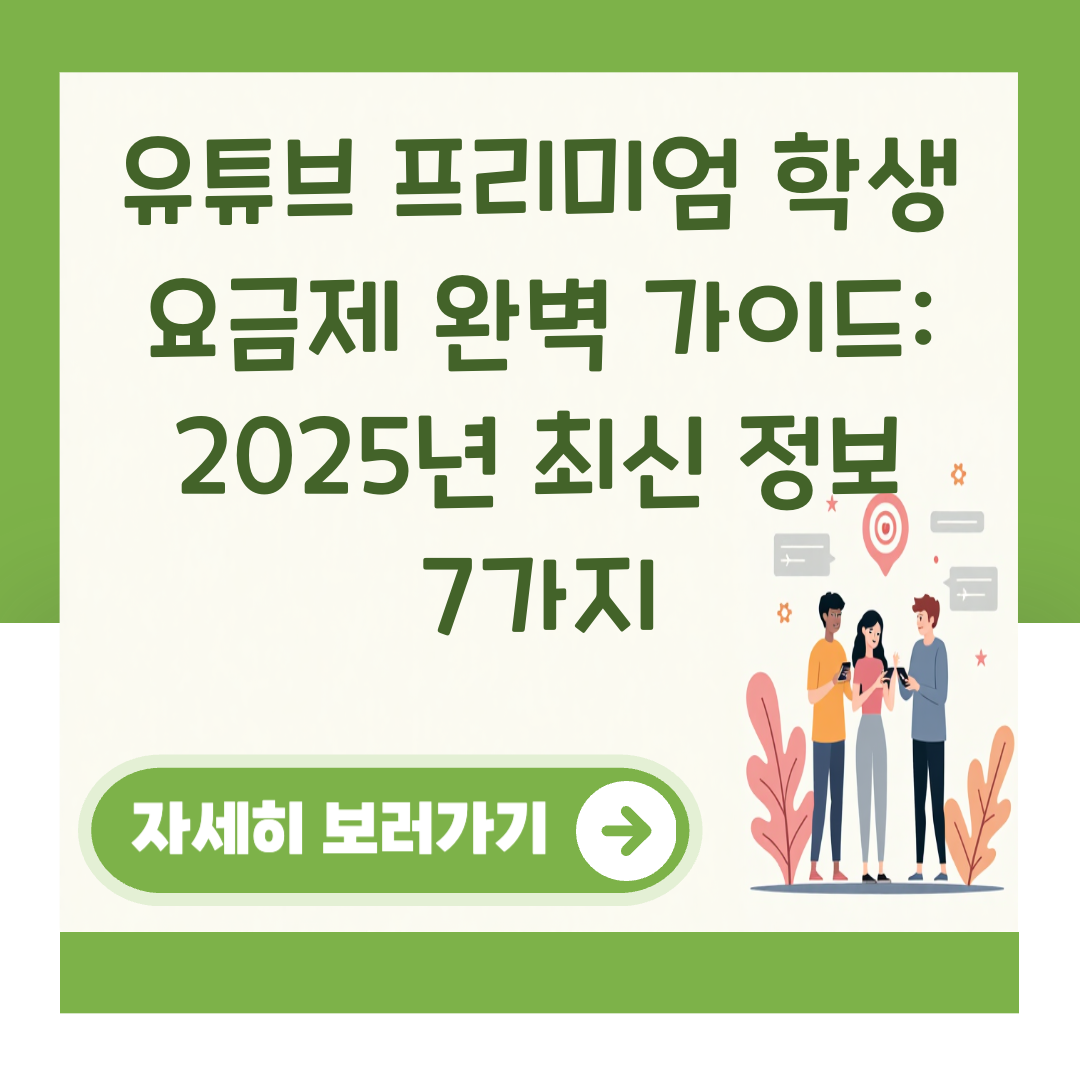 유튜브 프리미엄 학생 요금제 완벽 가이드: 2025년 최신 정보 7가지 대표 이미지