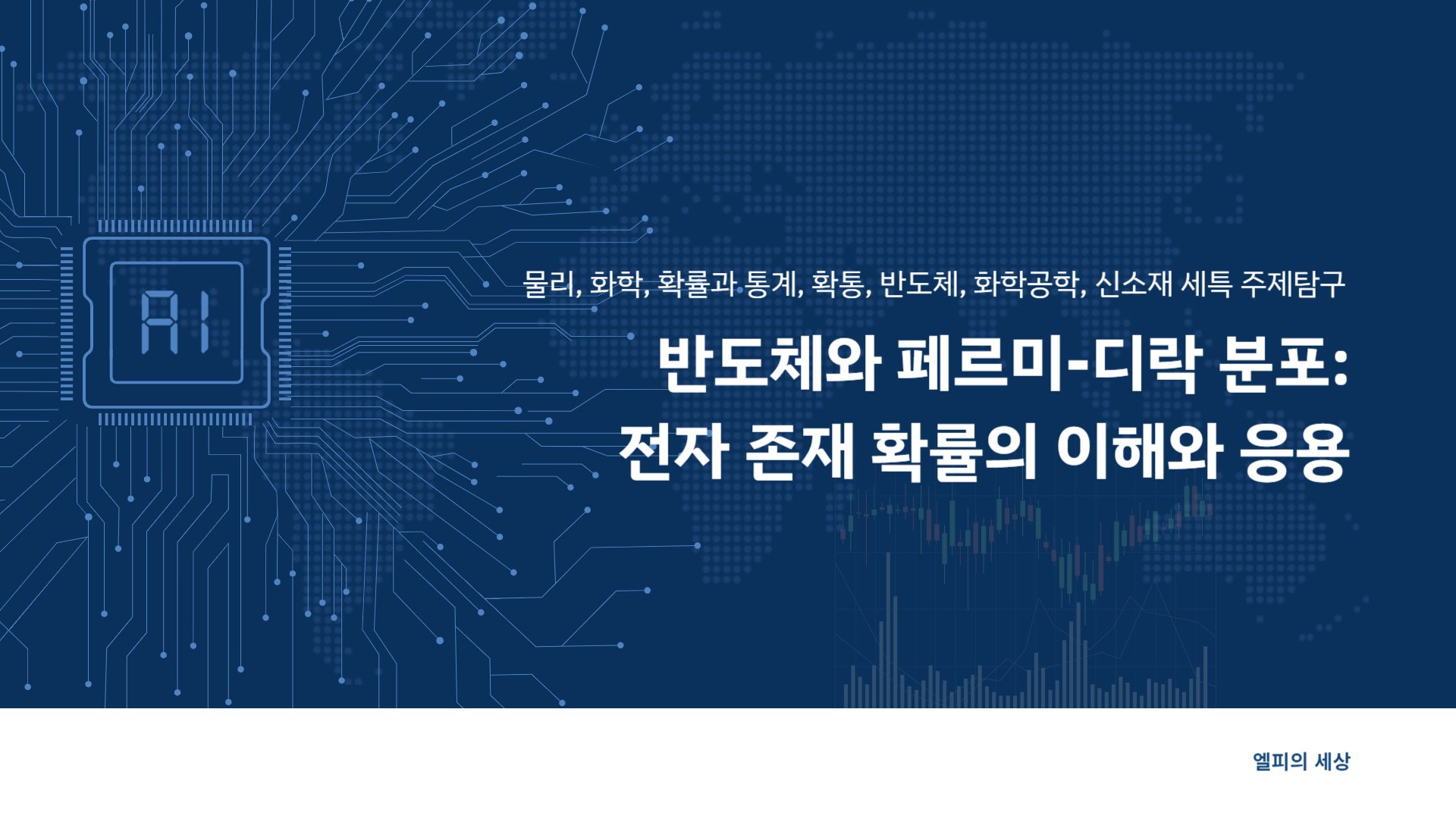 물리, 화학, 확률과 통계, 확통, 반도체, 화학공학, 신소재 세특 주제탐구, 반도체와 페르미-디락 분포: 전자 존재 확률의 이해와 응용