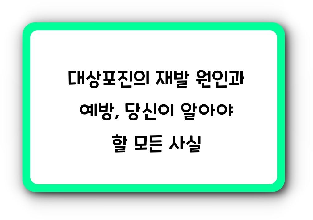대상포진의 재발 원인과 예방