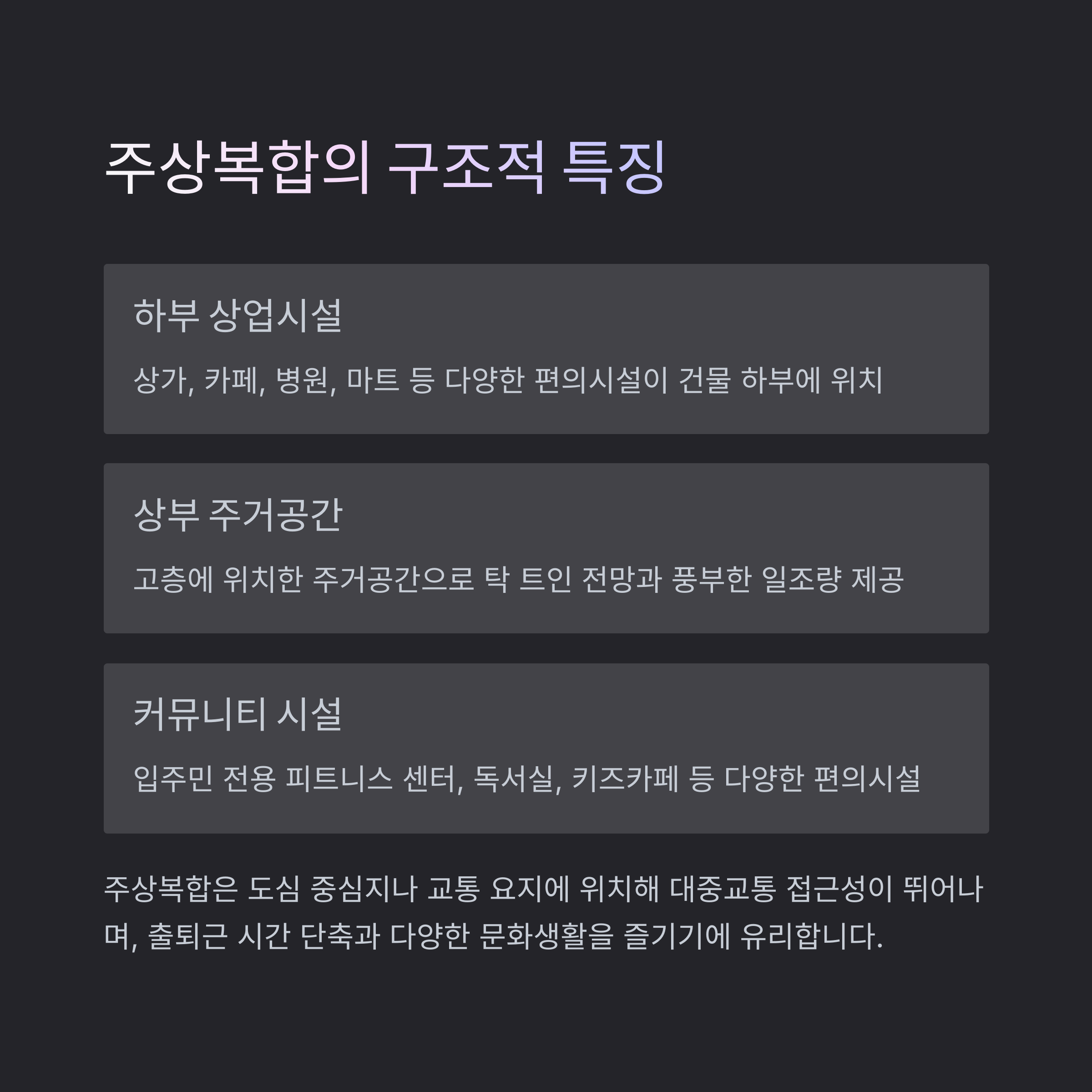 주상복합아파트 특징