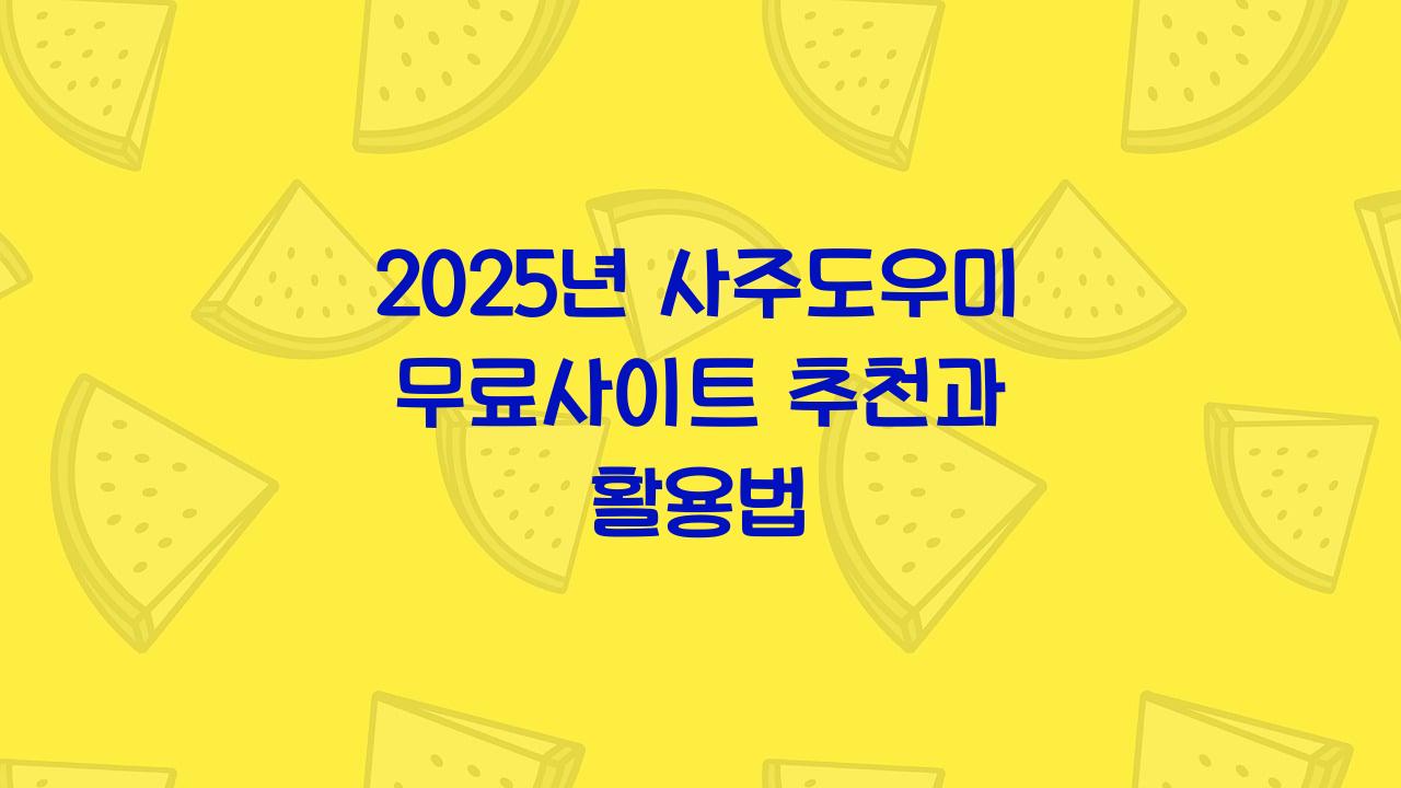 사주도우미