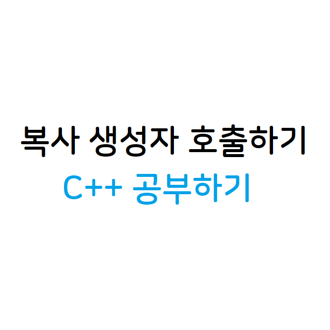 복사생성자
