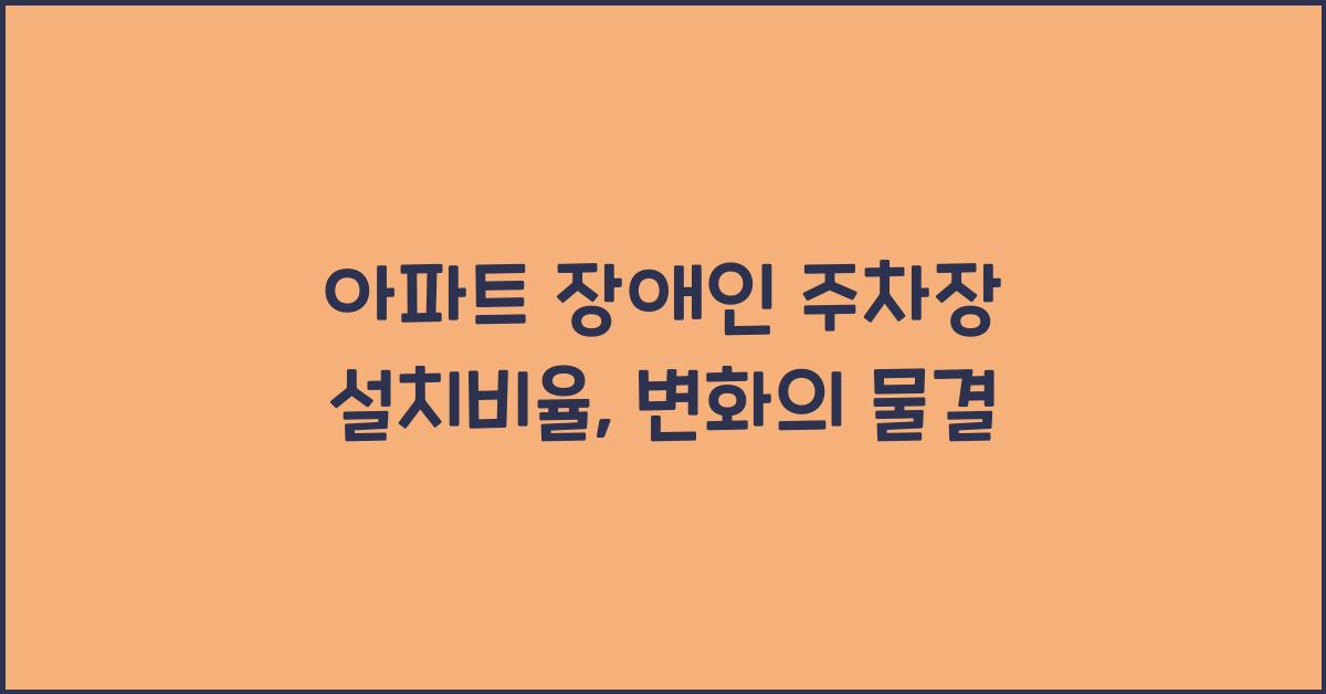 아파트 장애인 주차장 설치비율