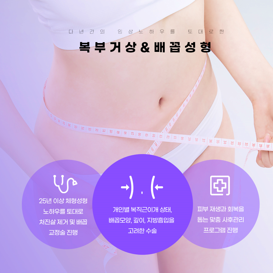 다년간의 임상경험을 토대로한 복부거상&배꼽성형
개인별 복직근이개 상태, 배꼽모양, 깊이, 지방흡입을 고려한 수술 방법