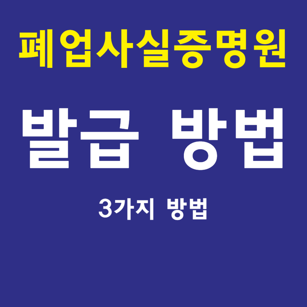 폐업사실증명원 발급방법