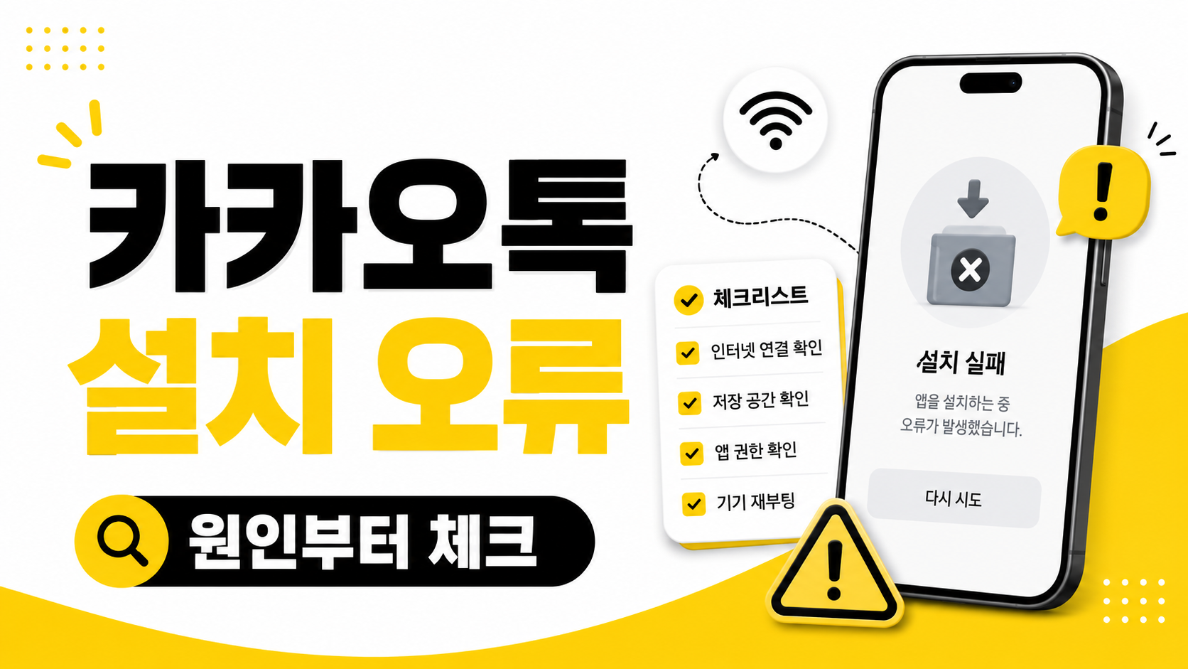 카카오톡 설치 오류, 설치 안 될 때 먼저 확인할 것