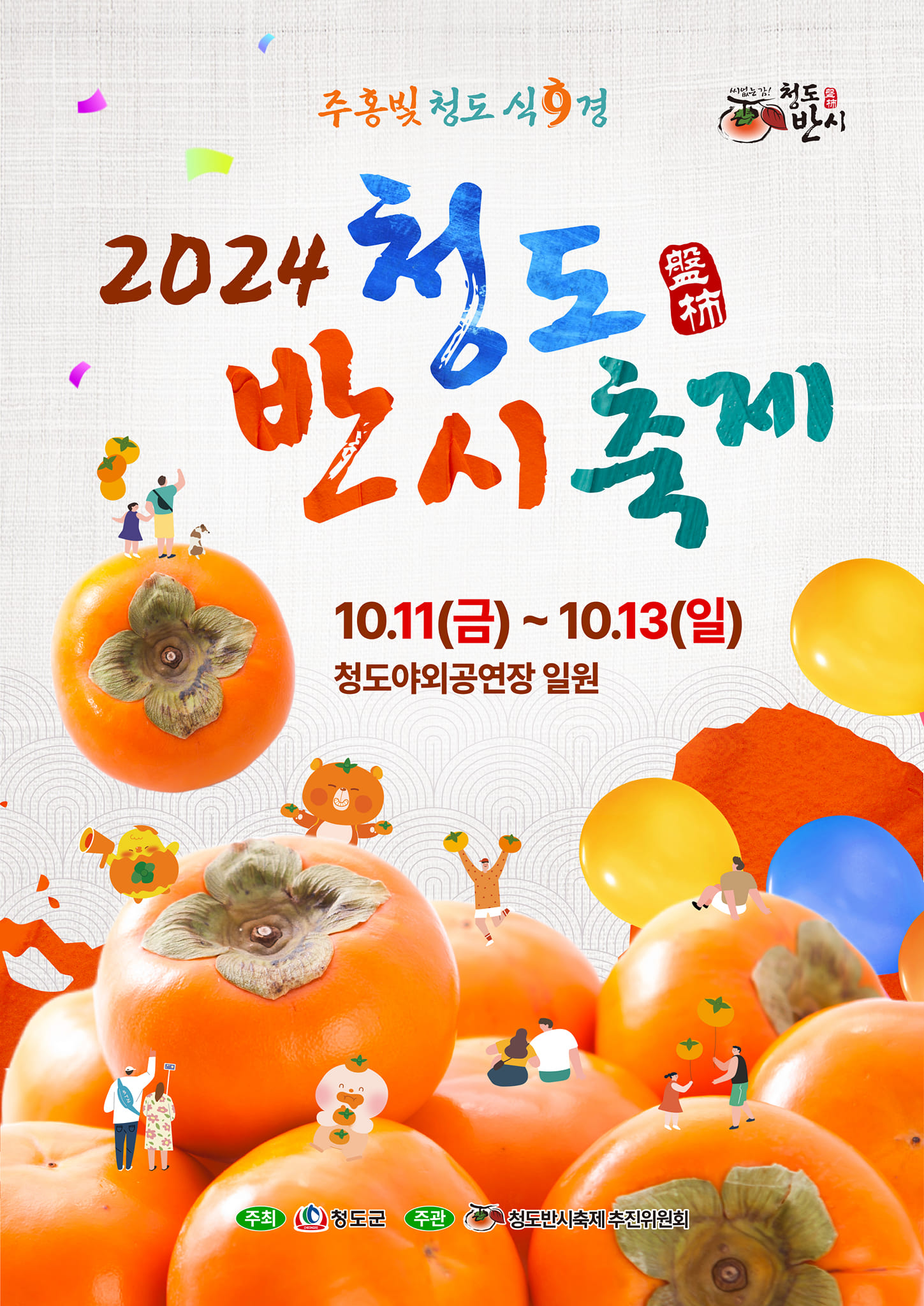 2024년 청도반시축제 기본정보와 프로그램 정리 홍지윤 장민호 출연