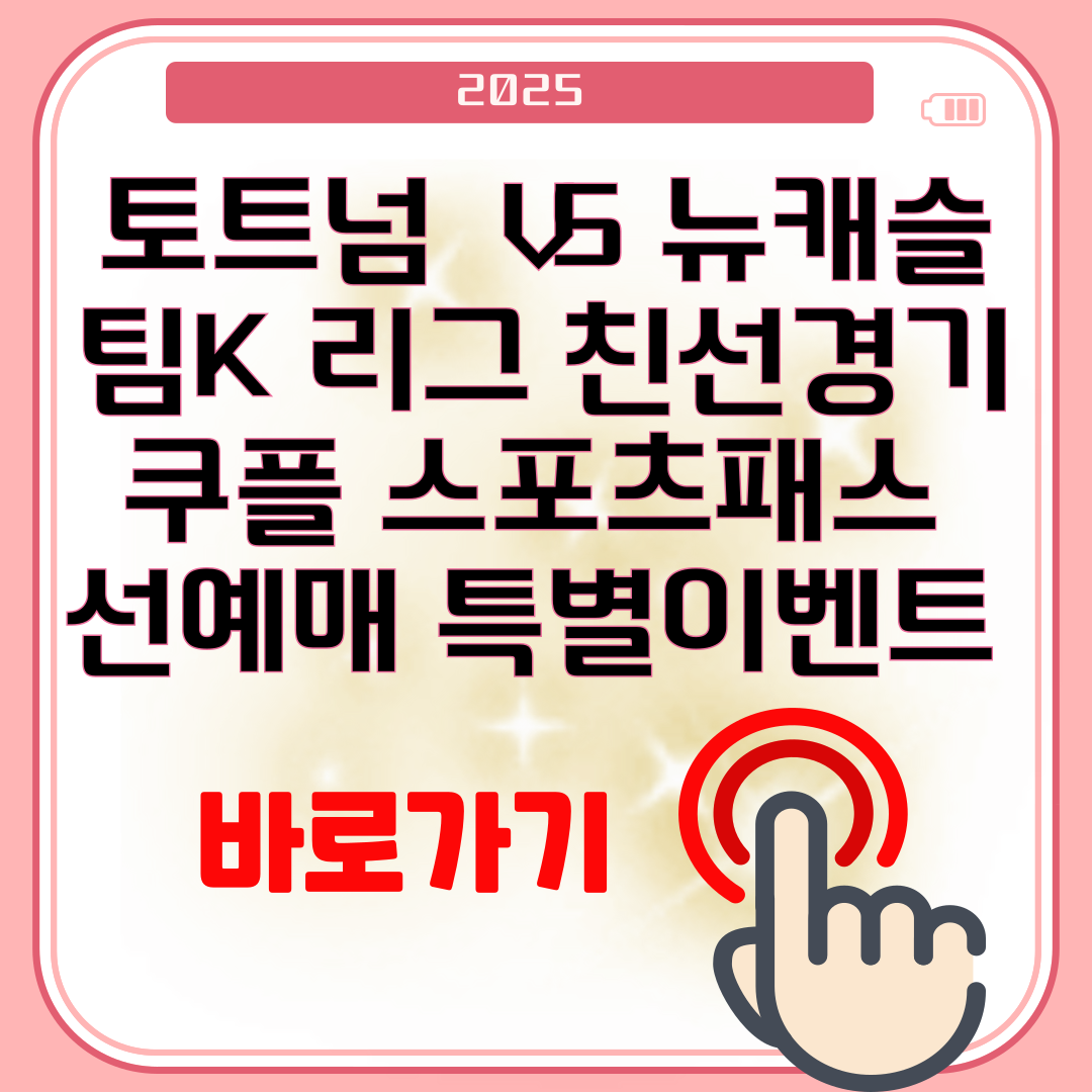 토트넘 VS 뉴캐슬 팀K 리그 친선경기 쿠플 스포츠패스 선예매 특별이벤트