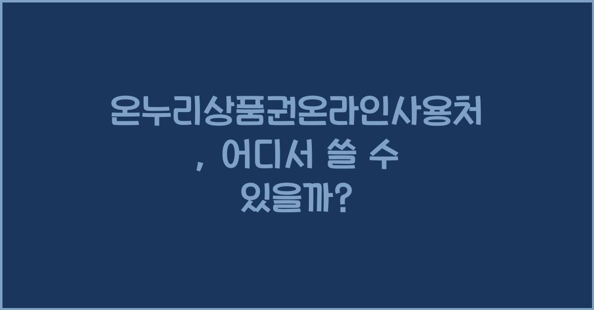 온누리상품권온라인사용처