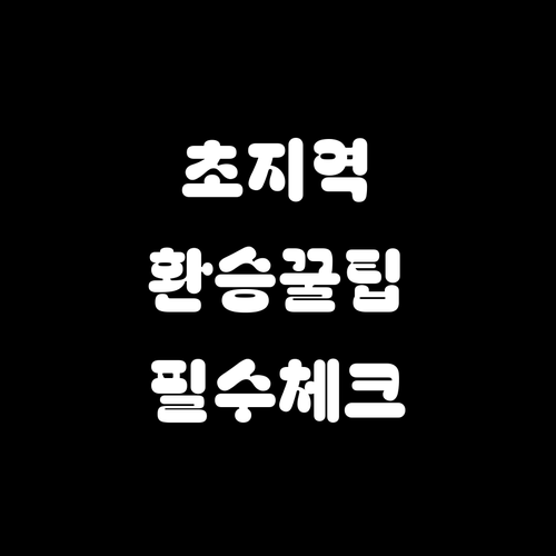 초지역 환승 방법과 서해선 4호선 수..