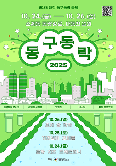 대전 동구동락 축제 포스터