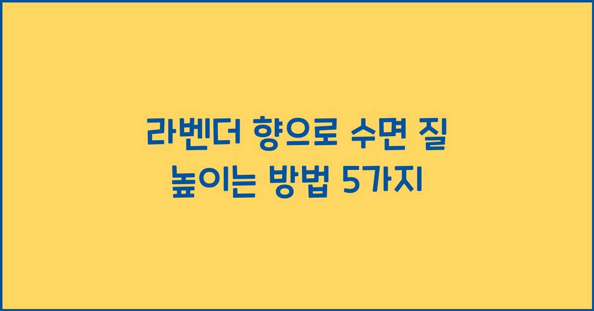 라벤더 향으로 수면 질 높이는 방법