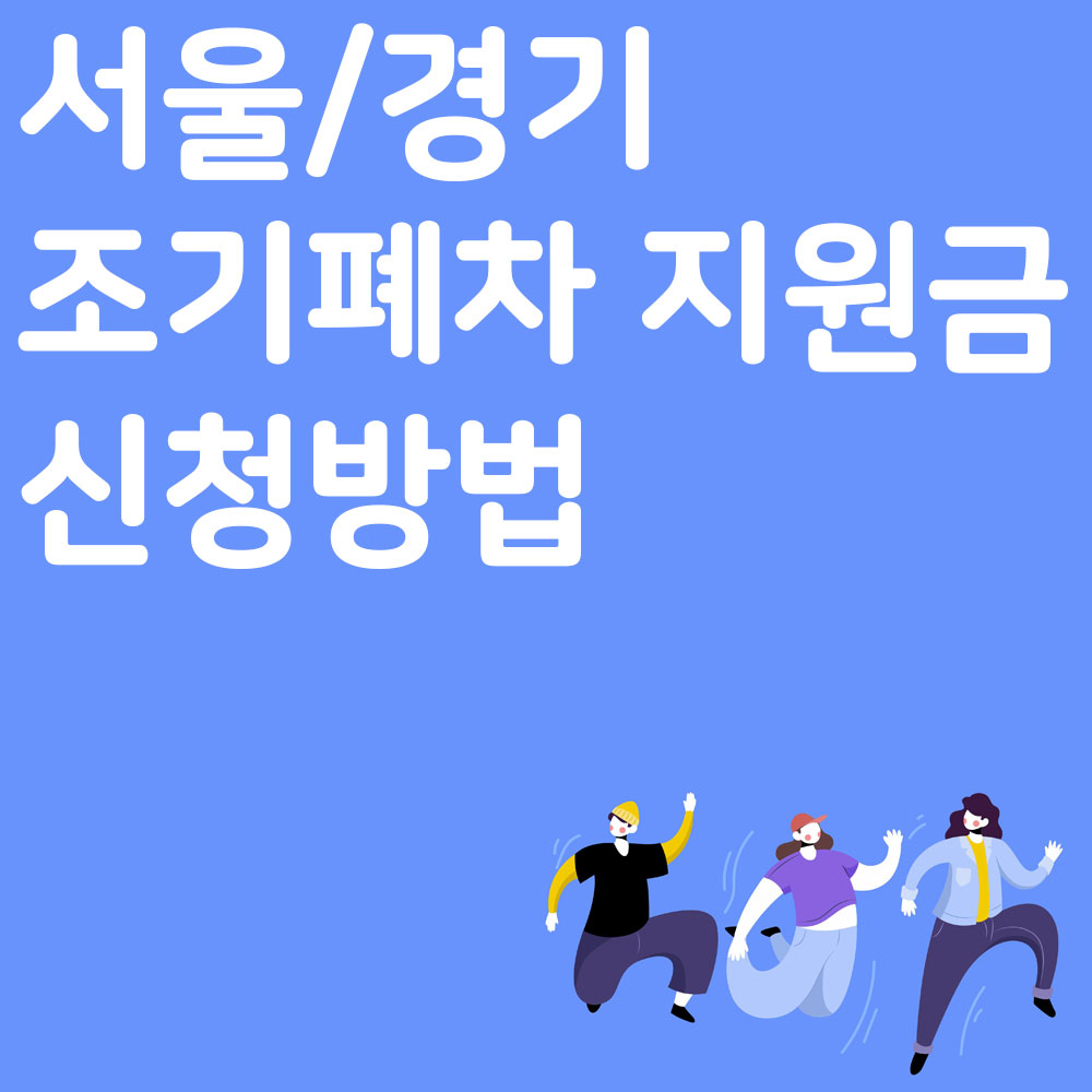서울/경기 조기폐차 지원금 신청방법