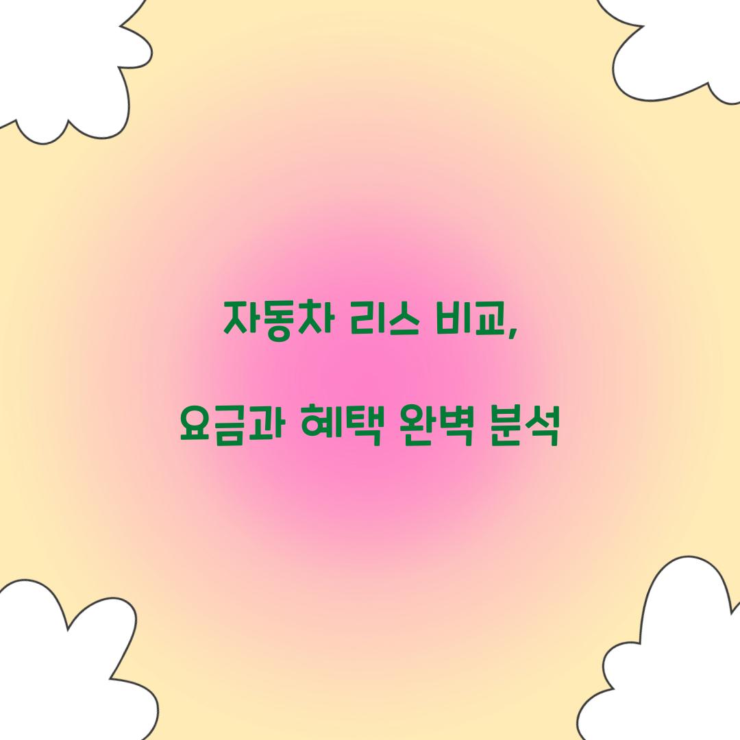 자동차 리스 비교