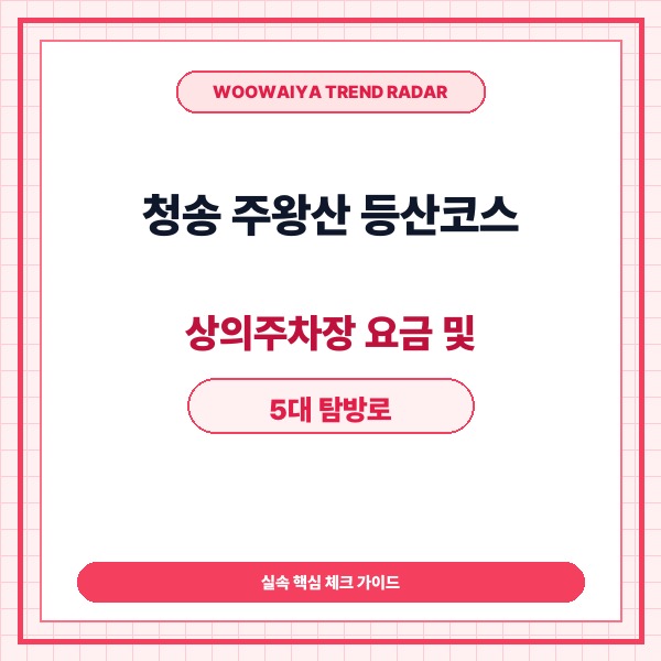 청송 주왕산 등산코스 상의주차장 요금 및 5대 탐방로 완벽 정리 - 대표