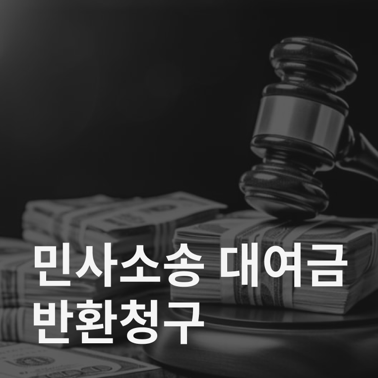 대여금 반환청구