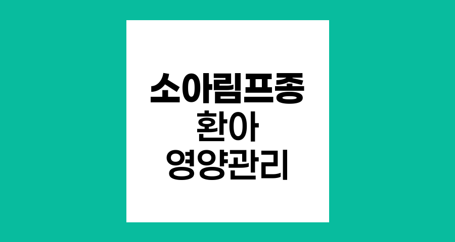 소아림프종 환아 영양관리와 식단