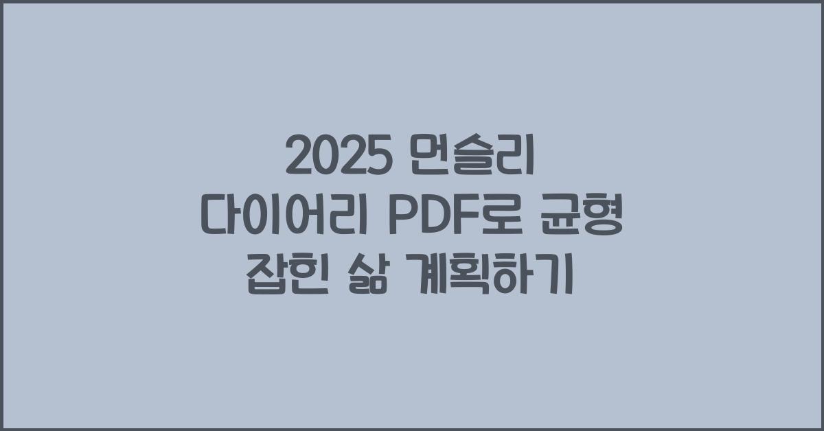 2025 먼슬리 다이어리 PDF