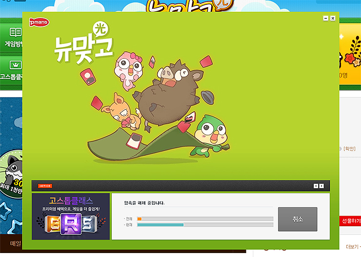 피망-뉴맞고-설치-진행-화면