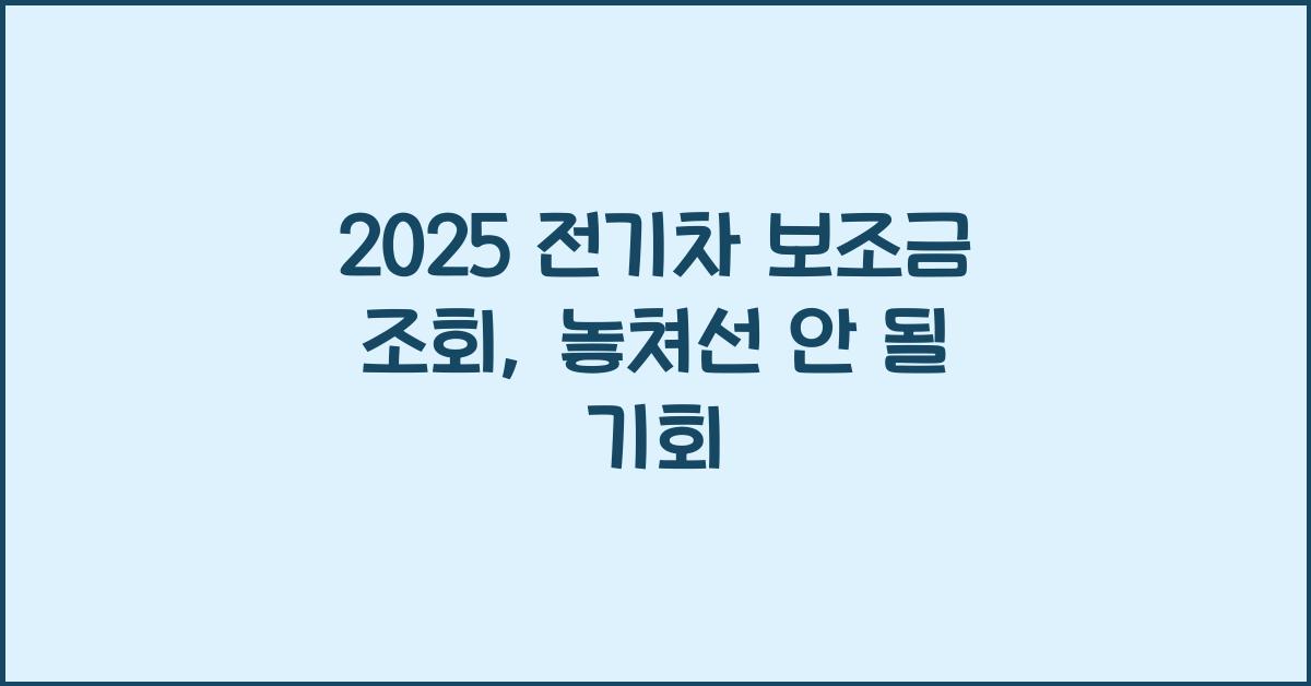 2025 전기차 보조금 조회