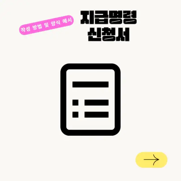 지급명령 신청서 작성 방법 및 양식 예시