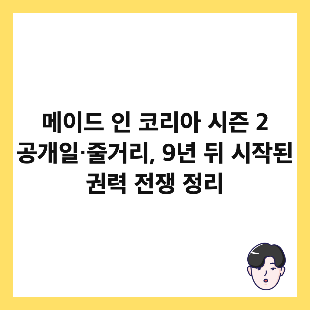๋ฉ์ด๋ ์ธ ์ฝ๋ฆฌ์ ์์ฆ 2 ๊ณต๊ฐ์ผ·์ค๊ฑฐ๋ฆฌ, 9๋
๋ค ์์๋ ๊ถ๋ ฅ ์ ์ ์ ๋ฆฌ ์ธ๋ค์ผ