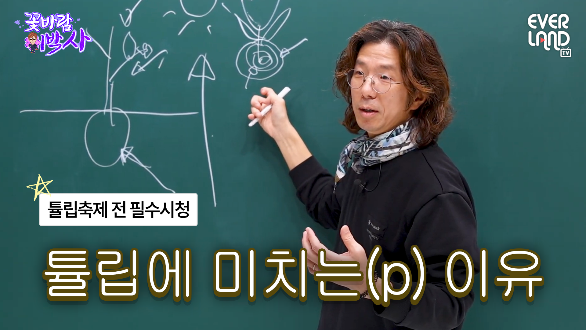 옛날엔 튤립으로 집을 살 수 있었음 ㄷㄷ #일타강사식쌤 #튤립 #에버랜드