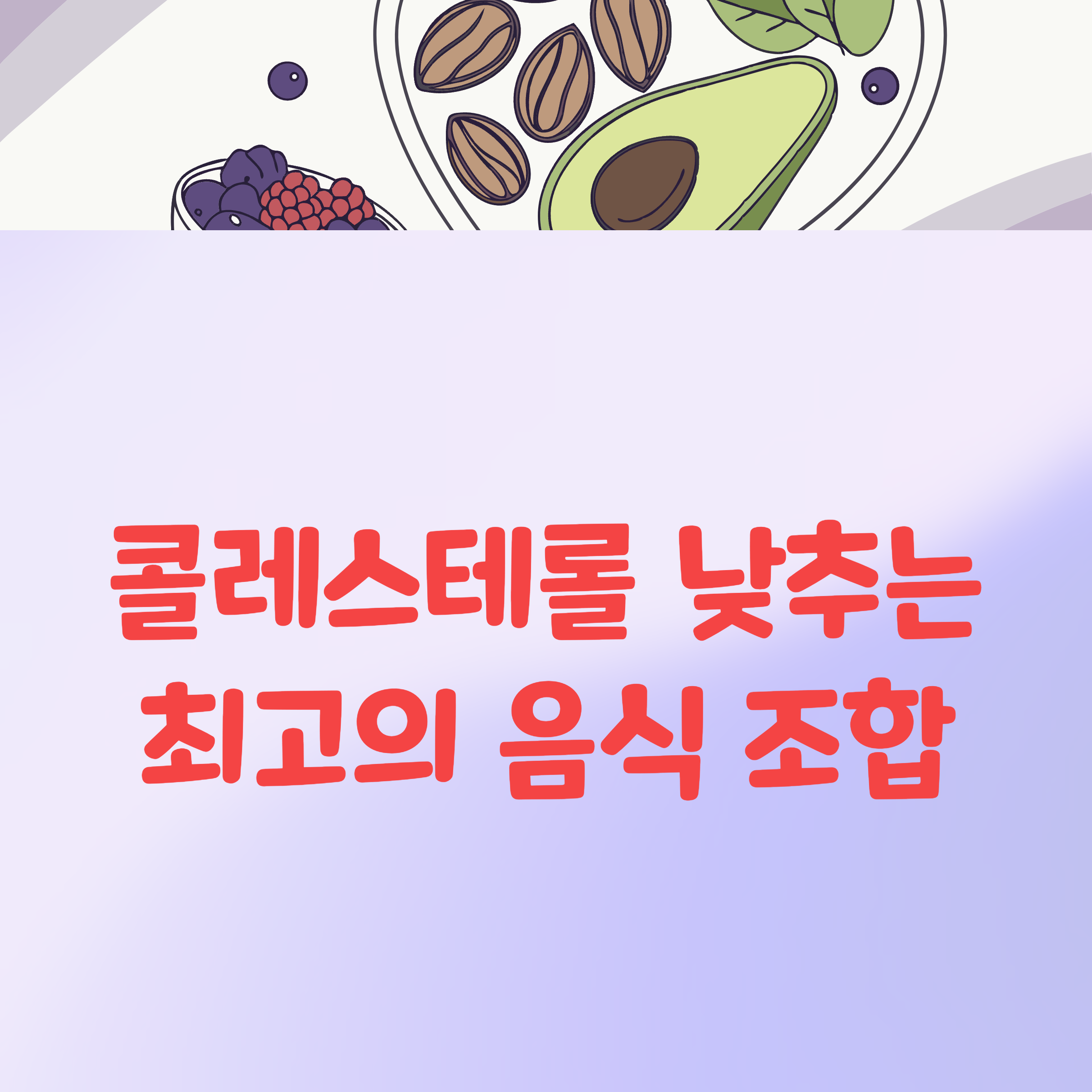 콜레스테롤 낮추는 최고의 음식 조합