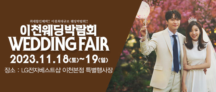 이천-패밀리-웨딩박람회