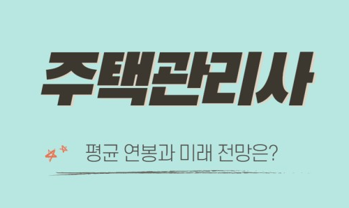주택관리사 연봉 전망