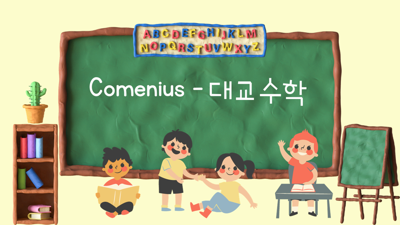 대교수학