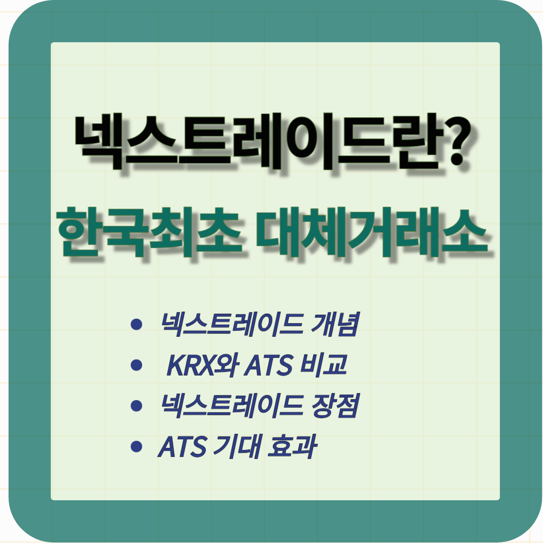 넥스트레이드! 한국 최초 대체거래소 (ATS) 출범