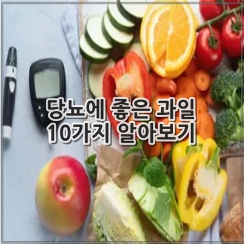 당뇨에 좋은 과일 10가지