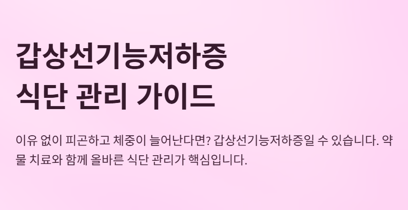 갑상선 기능 저하증 좋은음식과 안좋은 음식 관리의 핵심.