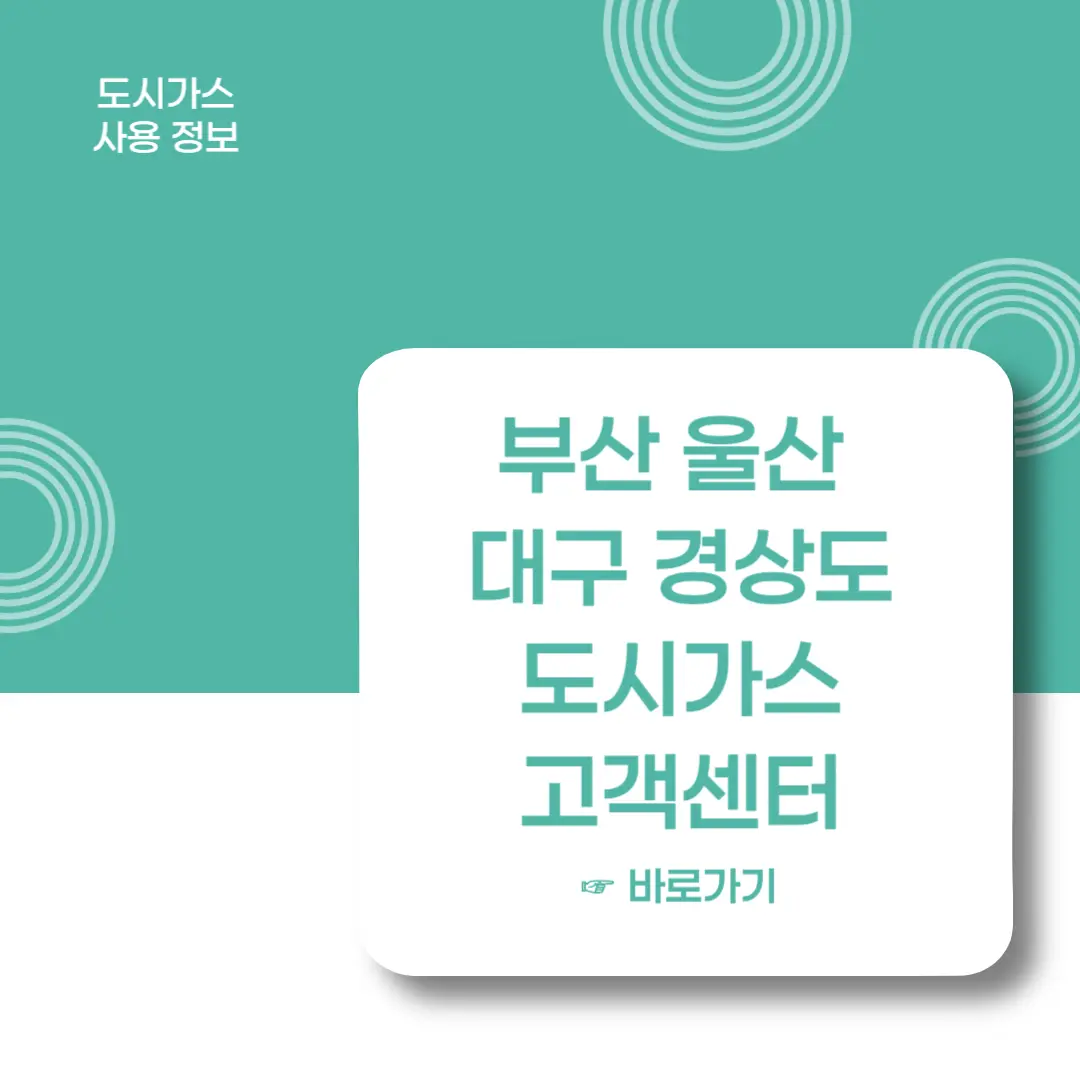 부산-울산-대구-경상도-도시가스-고객센터