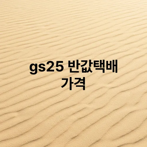 gs25 반값택배 가격