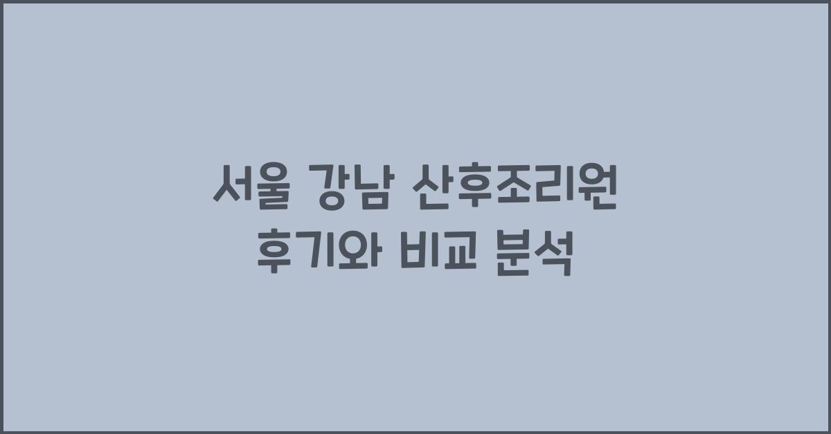 산후조리원 후기