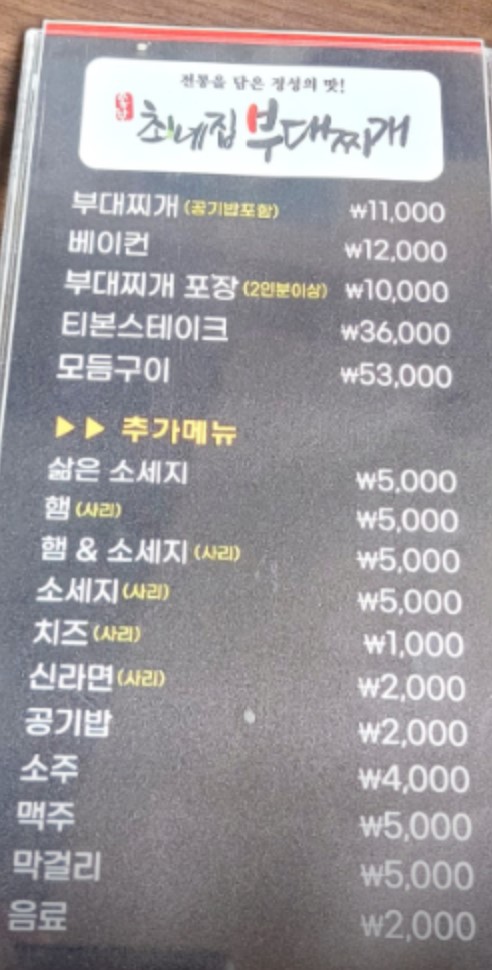 최네집 부대찌개