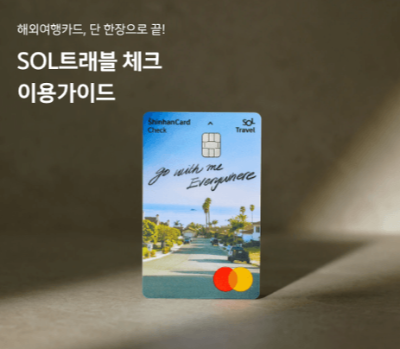 일본여행-트래블카드-추천-트래블러스-트래블로그-트래블GO-쏠트래블-SOL트래블