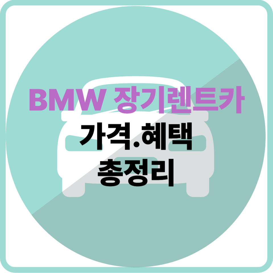 BMW를 장기렌트로 탄다고? 가격&middot;혜택 솔직 정리
