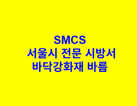 바닥강화재 바름 SMCS 서울시 전문 시방서