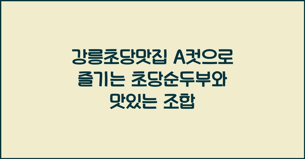 강릉초당맛집
