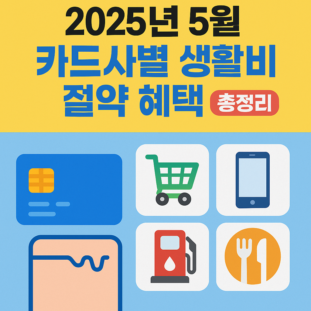 2025년 5월 카드사별 생활비 절약 혜택 총정리