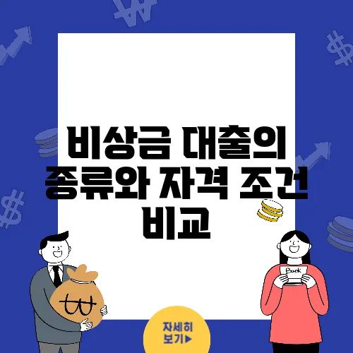 비상금 대출의 종류와 자격 조건 비교

