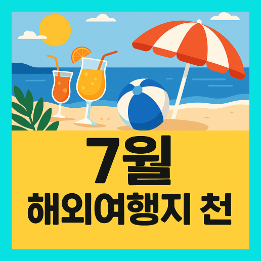 7월 해외여행지 추천