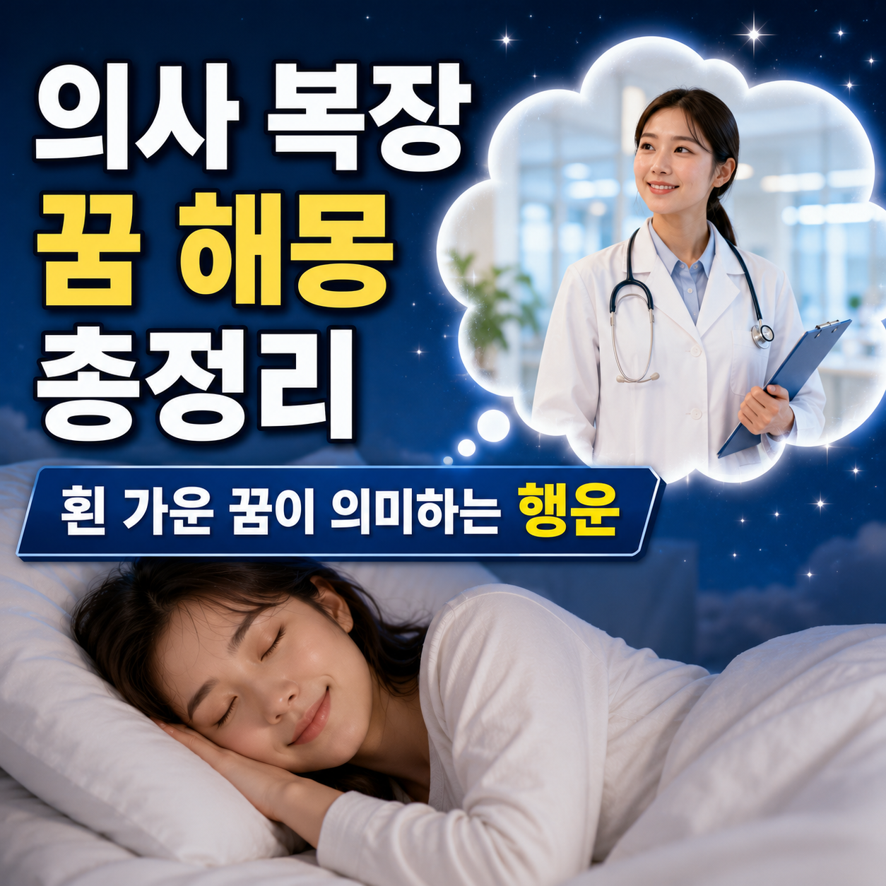 의사 복장 꿈