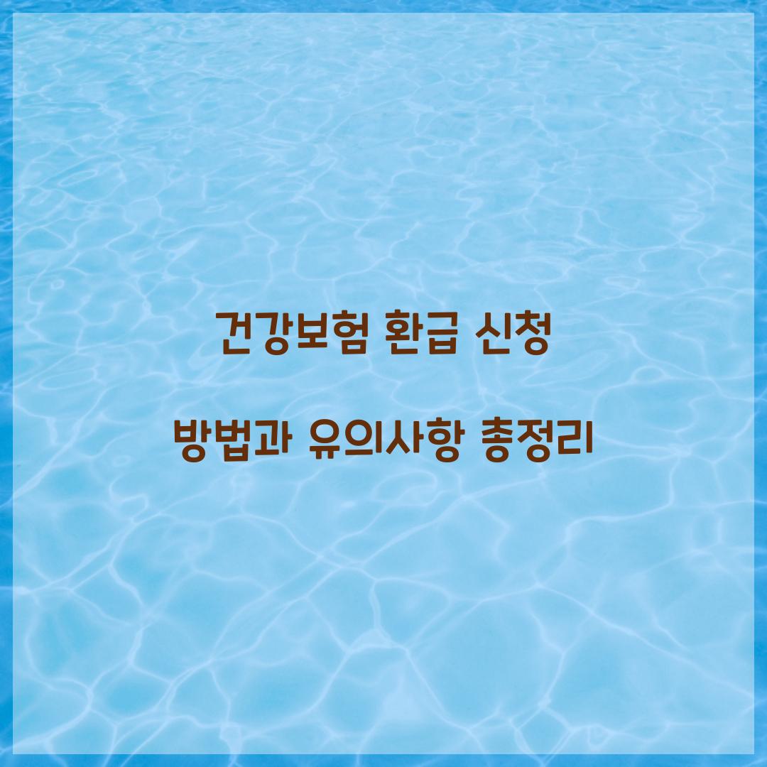 건강보험 환급