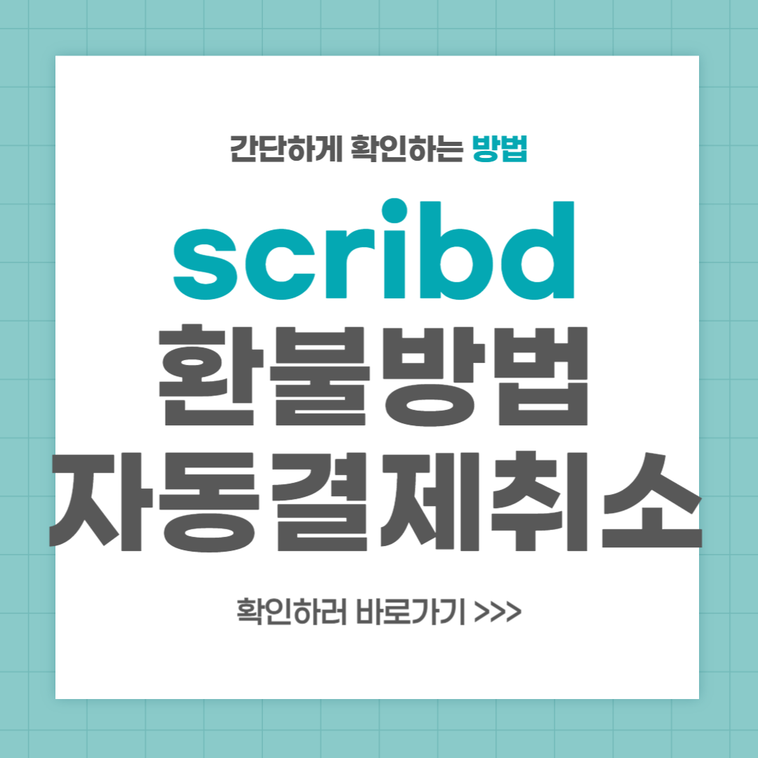Scribd 환불