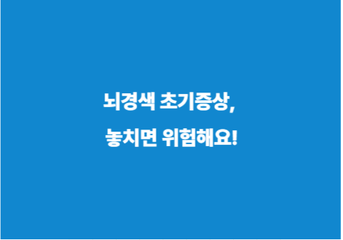뇌경색 초기증상, 놓치면 위험해요!