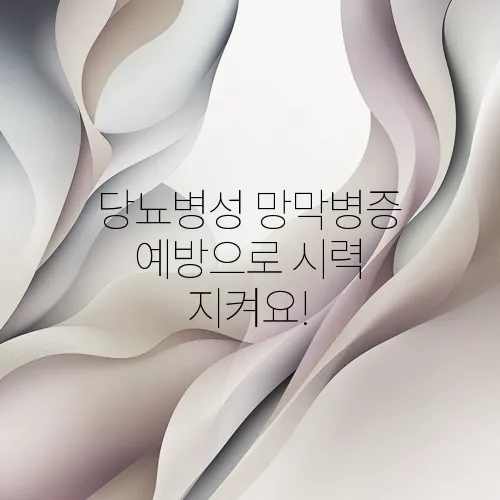 당뇨병성 망막병증 예방으로 시력 지켜요!